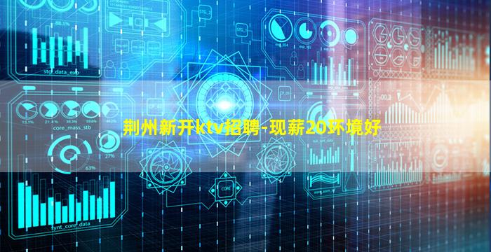 漯河KTV招聘